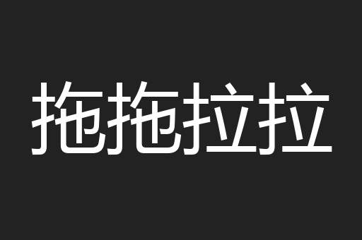 拖拖拉拉