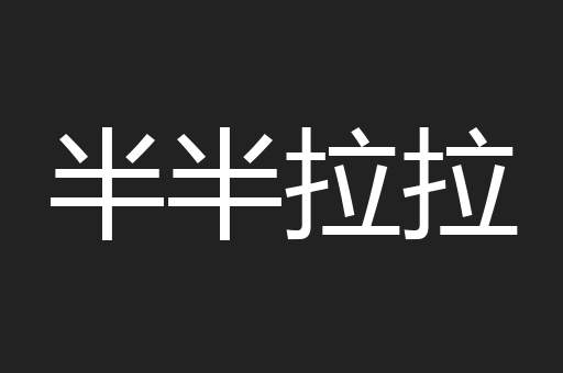 半半拉拉