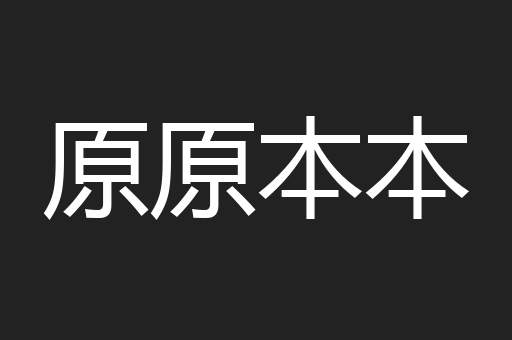 原原本本