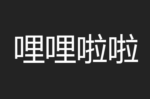 哩哩啦啦