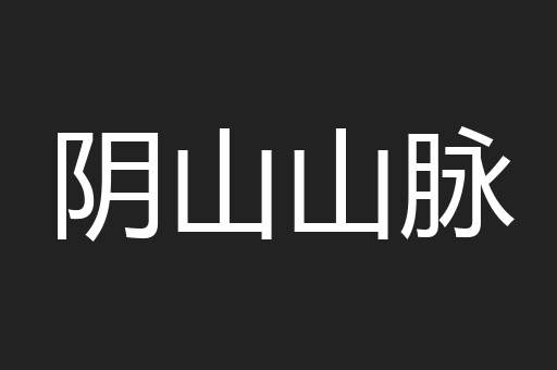 阴山山脉