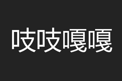 吱吱嘎嘎