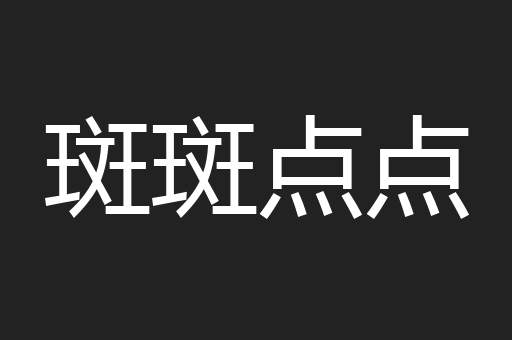 斑斑点点