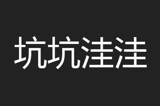 坑坑洼洼