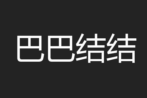 巴巴结结