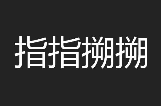 指指搠搠