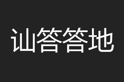 讪答答地