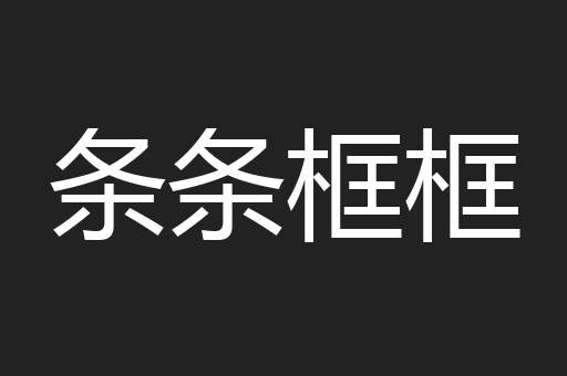 条条框框