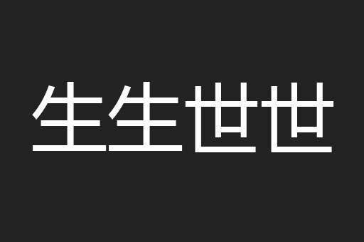 生生世世