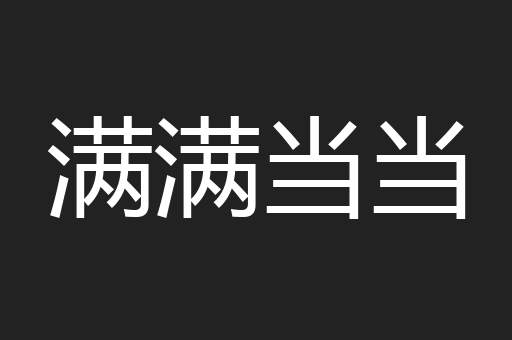 满满当当