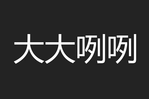 大大咧咧