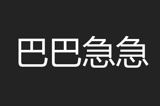 巴巴急急