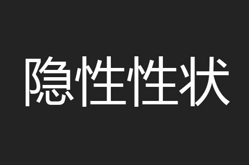 隐性性状