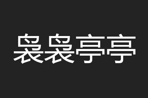袅袅亭亭