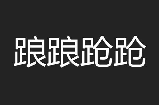 踉踉跄跄