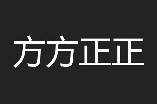 方方正正