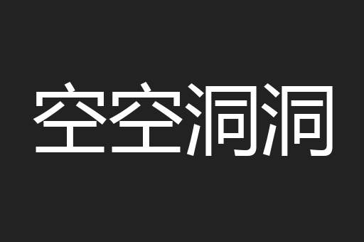 空空洞洞