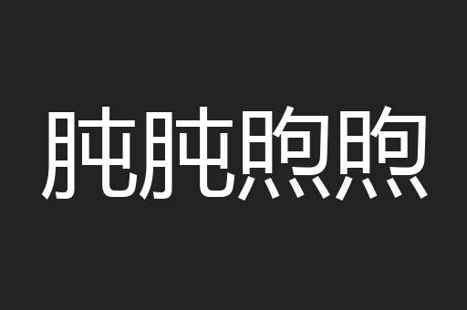 肫肫煦煦
