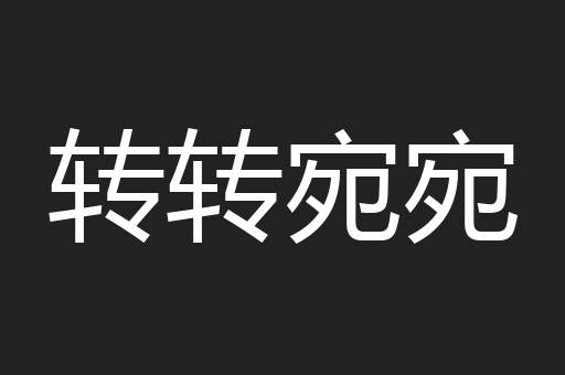 转转宛宛