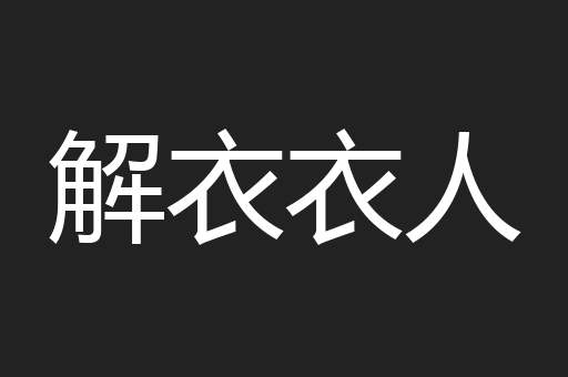 解衣衣人