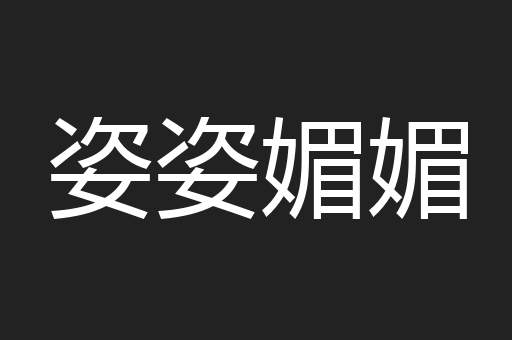 姿姿媚媚