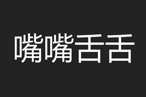 嘴嘴舌舌