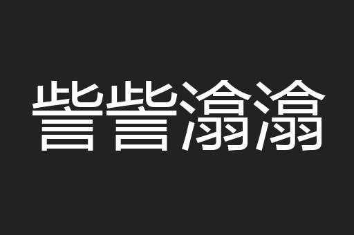 訾訾潝潝