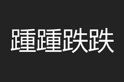 踵踵跌跌
