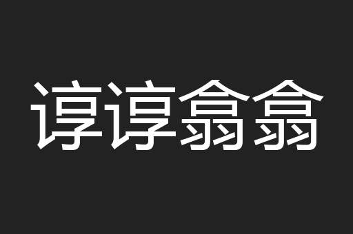 谆谆翕翕