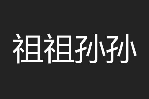 祖祖孙孙