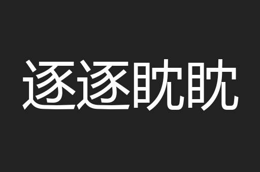 逐逐眈眈