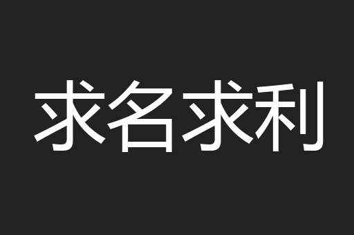 求名求利