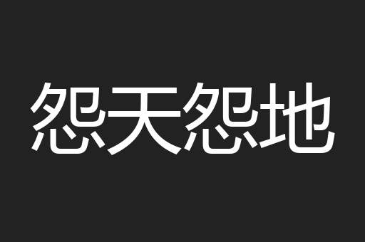 怨天怨地