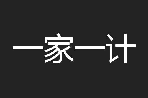 一家一计