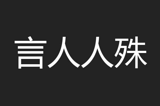 言人人殊
