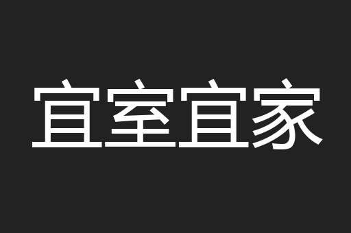 宜室宜家