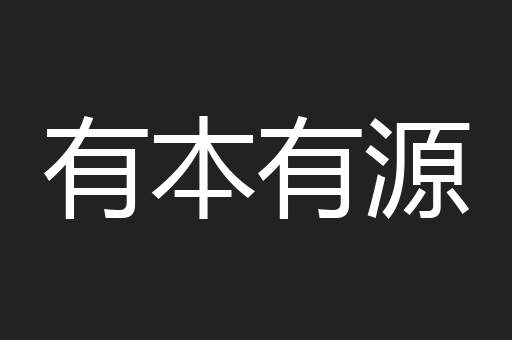 有本有源