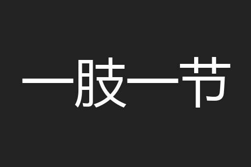 一肢一节