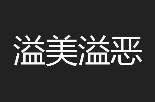 溢美溢恶