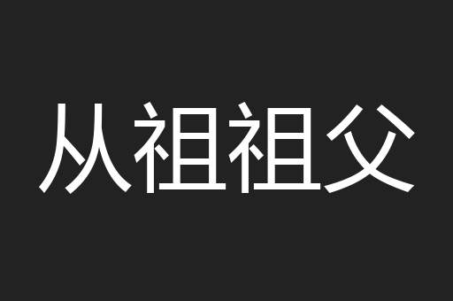 从祖祖父
