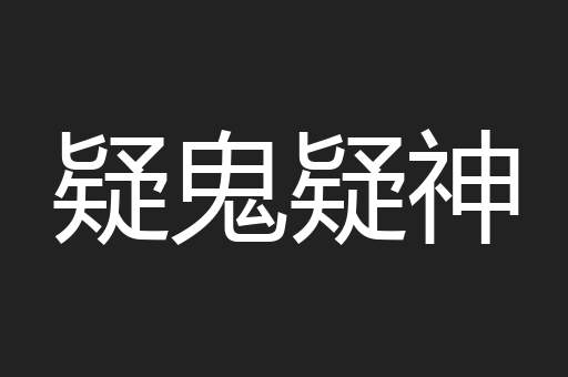 疑鬼疑神