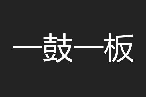 一鼓一板