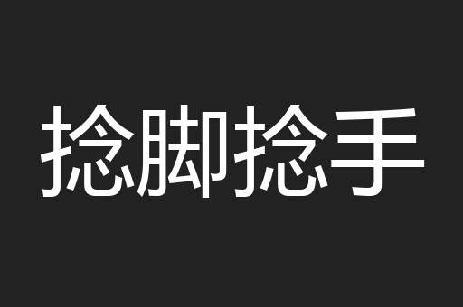 捻脚捻手