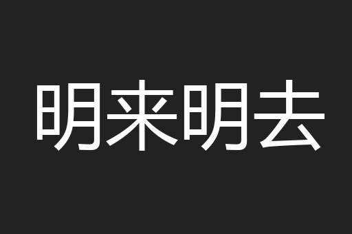 明来明去