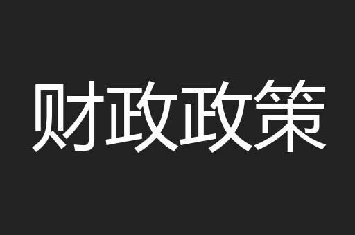 财政政策