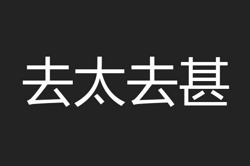 去太去甚