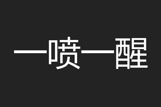 一喷一醒