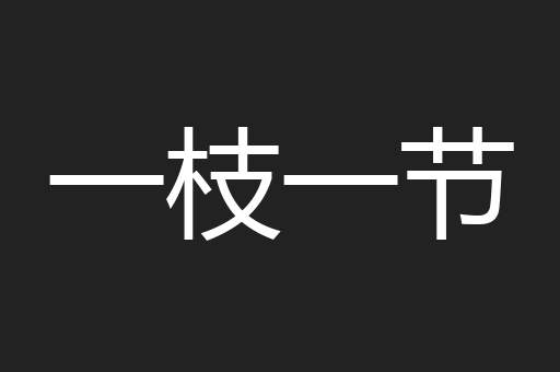 一枝一节