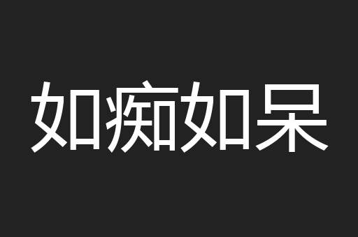 如痴如呆
