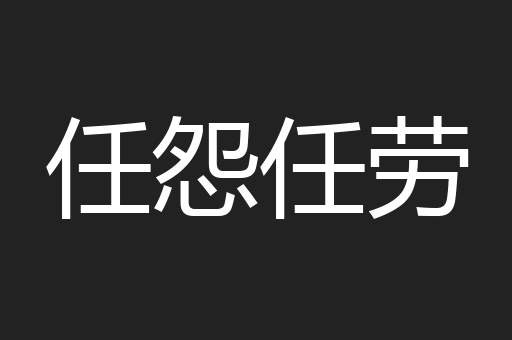 任怨任劳
